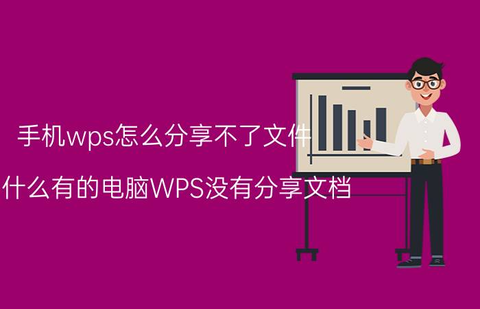 手机wps怎么分享不了文件 为什么有的电脑WPS没有分享文档？